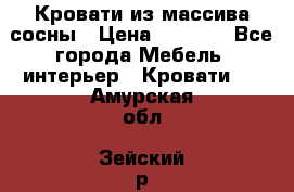 Кровати из массива сосны › Цена ­ 4 820 - Все города Мебель, интерьер » Кровати   . Амурская обл.,Зейский р-н